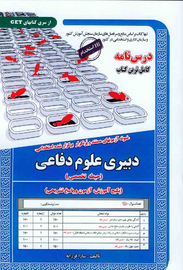 کتاب استخدامی دبیری علوم دفاعی (حیطه تحصصی) سامان سنجش