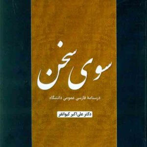 کتاب سوی سخن , علی اکبر کیوانفر کتاب سوی سخن , علی اکبر کیوانفر