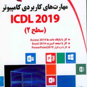 کتاب مهارت های کاربردی کامپیوتر ICDL2019 سطح 2 , مهدی کوهستانی کتاب مهارت های کاربردی کامپیوتر ICDL2019 سطح 2 , مهدی کوهستانی