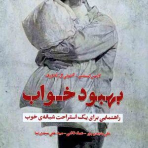 کتاب بهبود خواب , لارنس اپستین , علی رشیدی پور کتاب بهبود خواب , لارنس اپستین , علی رشیدی پور