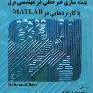 کتاب بهینه سازی غیرخطی در مهندسی برق با کاربردهایی در MATLAB , محمد بکر , مهدی ذوالفقاری کتاب بهینه سازی غیرخطی در مهندسی برق با کاربردهایی در MATLAB , محمد بکر , مهدی ذوالفقاری