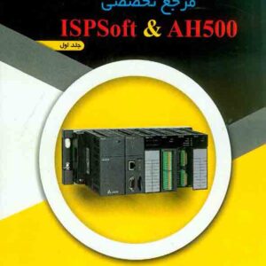 کتاب مرجع تخصصی ISPSoft و AH500 جلد اول , نیما حیدرزاده کتاب مرجع تخصصی ISPSoft و AH500 جلد اول , نیما حیدرزاده