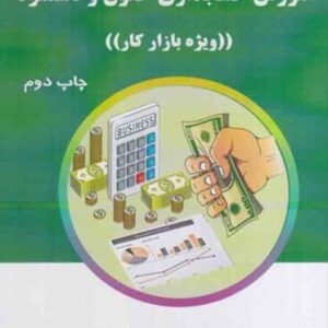 کتاب آموزش حسابداری حقوق و دستمزد ویژه بازار کار , مهدیه سلاجقه کتاب آموزش حسابداری حقوق و دستمزد ویژه بازار کار , مهدیه سلاجقه