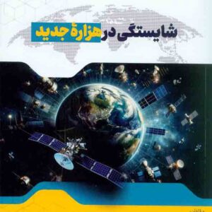 کتاب شایستگی هزاره جدید , مریم خاکسار
