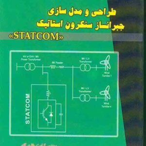 کتاب طراحی و مدل سازی جبرانساز سنکرون استاتیک STATCOM , کرامت باقری گله کتاب طراحی و مدل سازی جبرانساز سنکرون استاتیک STATCOM , کرامت باقری گله