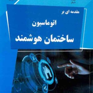 کتاب مقدمه ای بر اتوماسیون ساختمان هوشمند , محمدرضا قهری