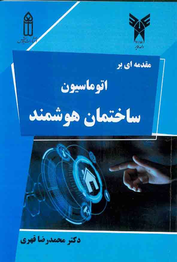 کتاب مقدمه ای بر اتوماسیون ساختمان هوشمند , محمدرضا قهری