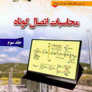 کتاب محاسبات اتصال کوتاه جلد سوم , علی اکبر حسینی کتاب محاسبات اتصال کوتاه جلد سوم , علی اکبر حسینی