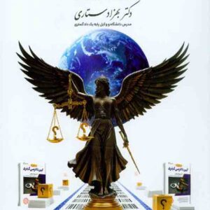 کتاب منظومه تست های هوشمند آیین دادرسی کیفری , بهزاد ستاری کتاب منظومه تست های هوشمند آیین دادرسی کیفری , بهزاد ستاری