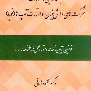 کتاب مجموعه قوانین ومقررات شرکت های دانش بنیان و استارت آپ ها(نوپا) , محمود زمانی کتاب مجموعه قوانین ومقررات شرکت های دانش بنیان و استارت آپ ها(نوپا) , محمود زمانی