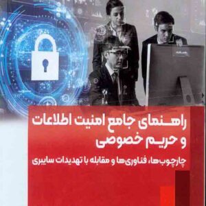 کتاب راهنمای جامع امنیت اطلاعات و حریم خصوصی  , همتا بیداریان
