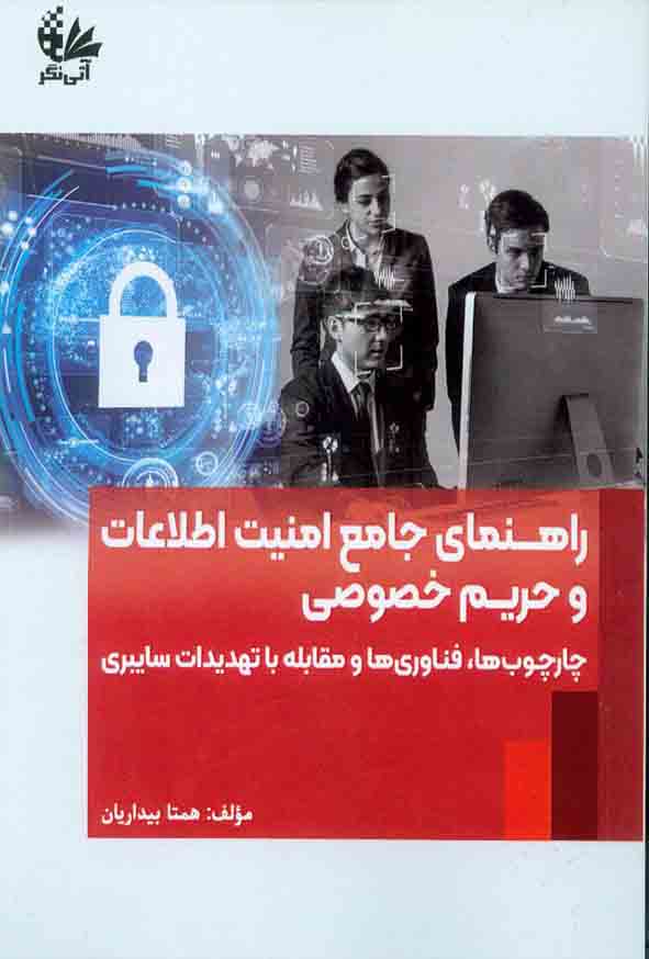 کتاب راهنمای جامع امنیت اطلاعات و حریم خصوصی  , همتا بیداریان