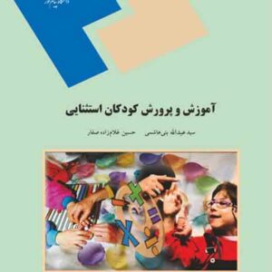 کتاب آموزش و پرورش کودکان استثنایی , سیدعبدالله بنی هاشمی , پیام نور کتاب آموزش و پرورش کودکان استثنایی , سیدعبدالله بنی هاشمی , پیام نور