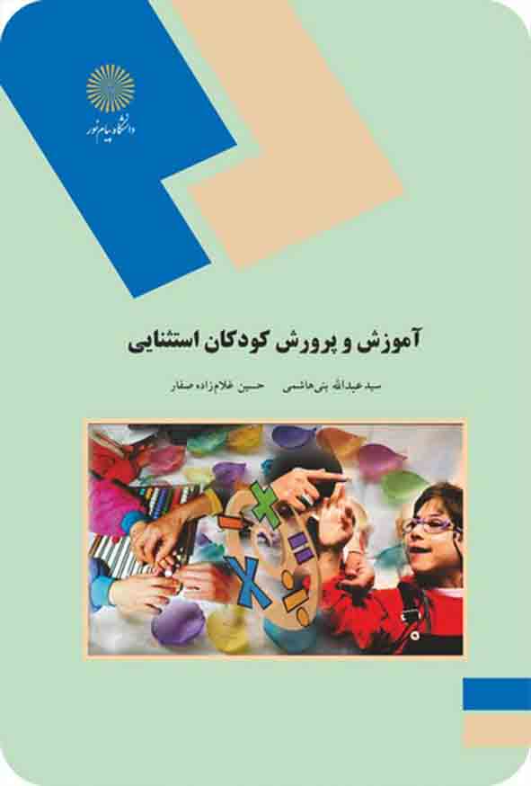 کتاب آموزش و پرورش کودکان استثنایی , سیدعبدالله بنی هاشمی , پیام نور