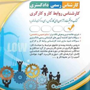 کتاب کارشناس رسمی دادگستری: روابط کار و کارگری , آراه کتاب کارشناس رسمی دادگستری: روابط کار و کارگری , آراه