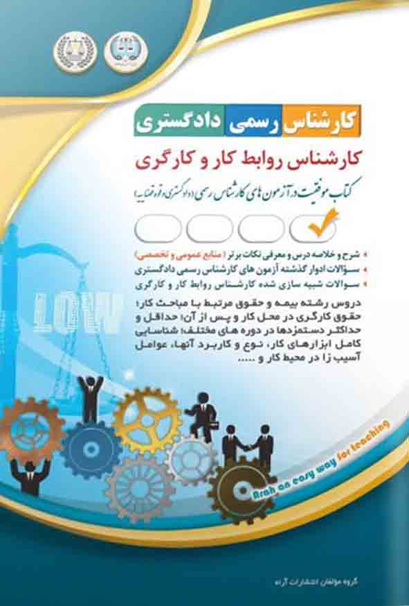 کتاب کارشناس رسمی دادگستری: روابط کار و کارگری , آراه
