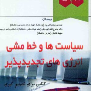 کتاب سیاست ها و خط مشی انرژی های تجدیدپذیر , پیمان تقی پور کتاب سیاست ها و خط مشی انرژی های تجدیدپذیر , پیمان تقی پور
