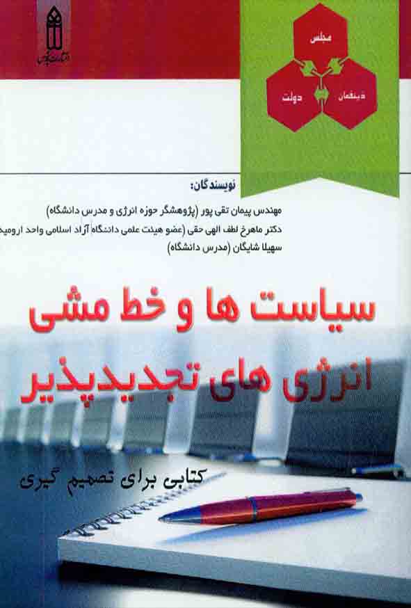 کتاب سیاست ها و خط مشی انرژی های تجدیدپذیر , پیمان تقی پور