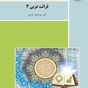 کتاب قرائت عربی 3 , سیدمحمد حسینی , پیام نور کتاب قرائت عربی 3 , سیدمحمد حسینی , پیام نور