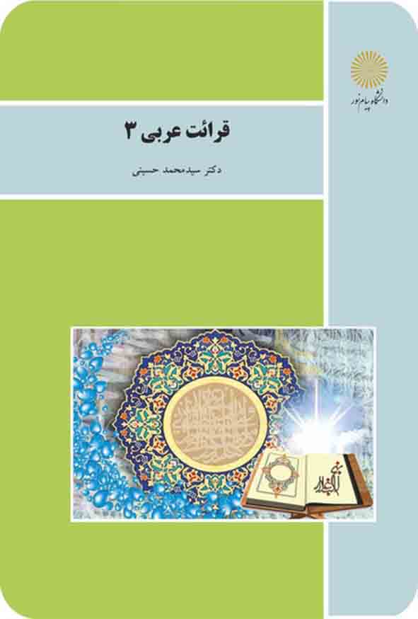 کتاب قرائت عربی 3 , سیدمحمد حسینی , پیام نور
