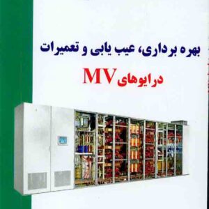 کتاب بهره برداری، عیب یابی و تعمیرات درایوهای MV , سیدمحمد قریشی کتاب بهره برداری، عیب یابی و تعمیرات درایوهای MV , سیدمحمد قریشی