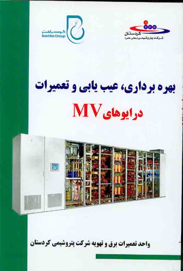 کتاب بهره برداری، عیب یابی و تعمیرات درایوهای MV , سیدمحمد قریشی