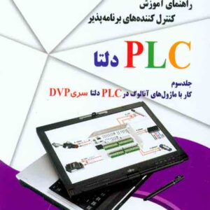 کتاب راهنمای آموزش کنترل کننده های برنامه پذیر PLC دلتا جلد سوم کتاب راهنمای آموزش کنترل کننده های برنامه پذیر PLC دلتا جلد سوم