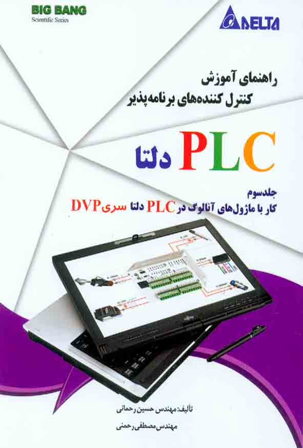 کتاب راهنمای آموزش کنترل کننده های برنامه پذیر PLC دلتا جلد سوم