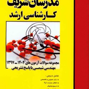 کتاب مجموعه سوالات آزمون های 97 تا 1404 مهندسی شیمی مدرسان شریف کتاب مجموعه سوالات آزمون های 97 تا 1404 مهندسی شیمی مدرسان شریف
