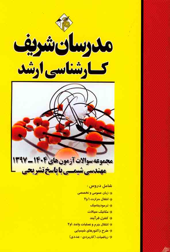 کتاب مجموعه سوالات آزمون های 97 تا 1404 مهندسی شیمی مدرسان شریف