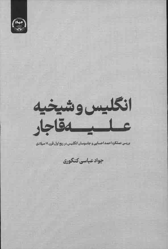 کتاب انگلیس و شیخیه علیه قاجار , جواد عباسی کنگوری