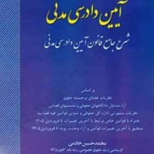 کتاب شرح جامع آیین دادرسی مدنی , خادمی , اندیشه ارشد