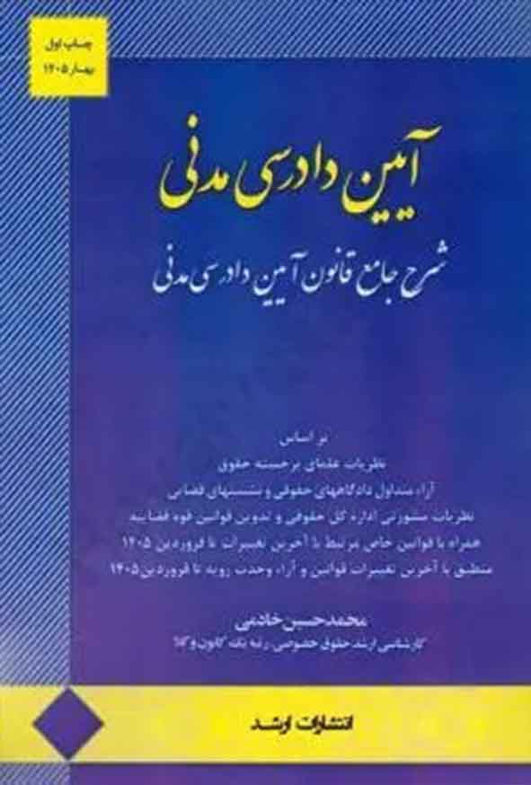 کتاب آیین دادرسی مدنی , محمدحسین خادمی , اندیشه ارشد