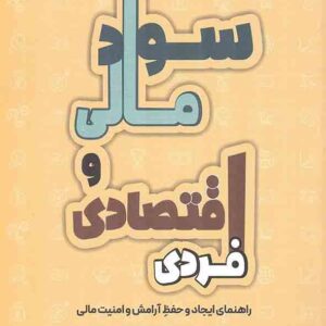 کتاب سواد مالی و اقتصادی فردی , محسن نظری