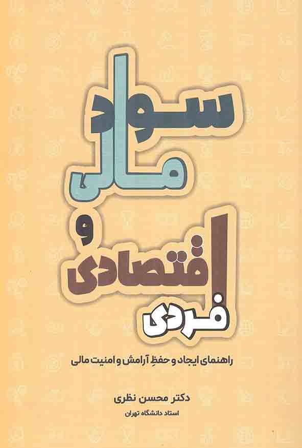 کتاب سواد مالی و اقتصادی فردی , محسن نظری