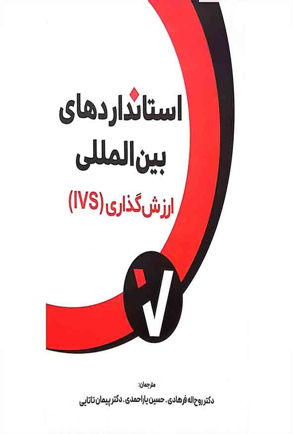 کتاب استانداردهای بین المللی ارزش گذاری (IVS) , روح اله فرهادی