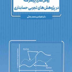کتاب روش های پیشرفته در پژوهش های تجربی حسابداری , فخرالدین محمدرضایی کتاب روش های پیشرفته در پژوهش های تجربی حسابداری , فخرالدین محمدرضایی