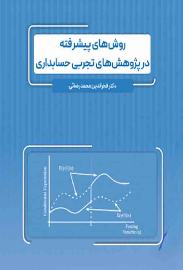 کتاب روش های پیشرفته در پژوهش های تجربی حسابداری , فخرالدین محمدرضایی