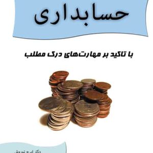 کتاب زبان تخصصی حسابداری , ایرج نوروش