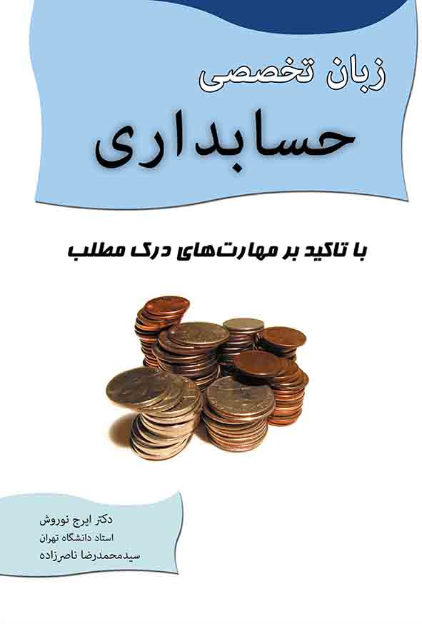 کتاب زبان تخصصی حسابداری , ایرج نوروش