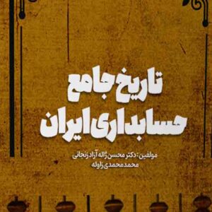 کتاب تاریخ جامع حسابداری ایران , محسن ژاله آزاد زنجانی