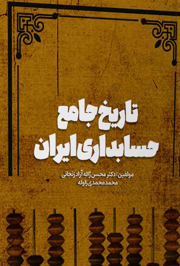 کتاب تاریخ جامع حسابداری ایران , محسن ژاله آزاد زنجانی