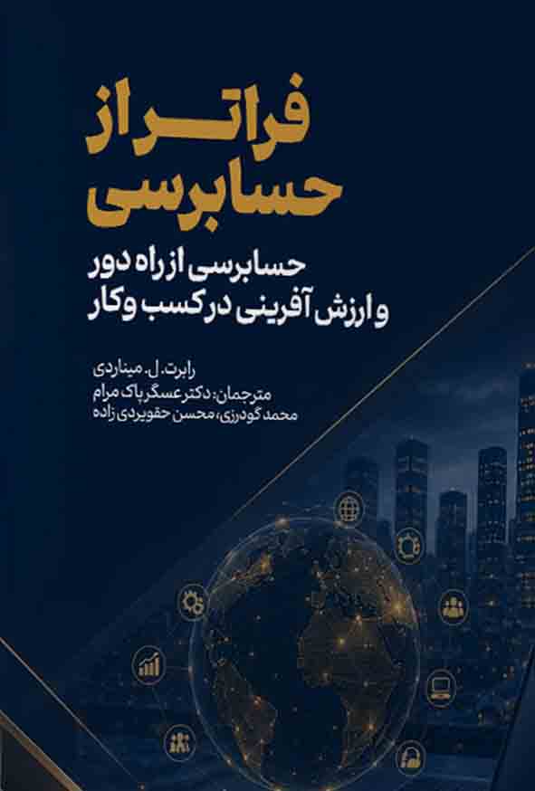 کتاب فراتر از حسابرسی , رابرت میناردی , عسگر پاک مرام