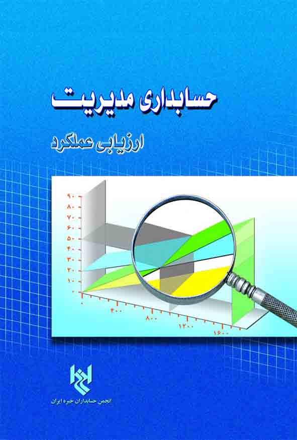 کتاب حسابداری مدیریت ارزیابی عملکرد , مجید میراسکندری