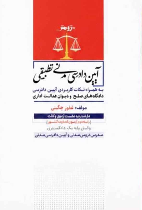 33 98 - کتاب آیین دادرسی مدنی تطبیقی , غفور چگینی