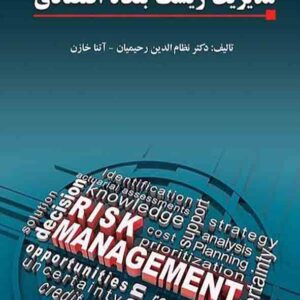 کتاب مدیریت ریسک بنگاه اقتصادی , نظام الدین رحیمیان کتاب مدیریت ریسک بنگاه اقتصادی , نظام الدین رحیمیان