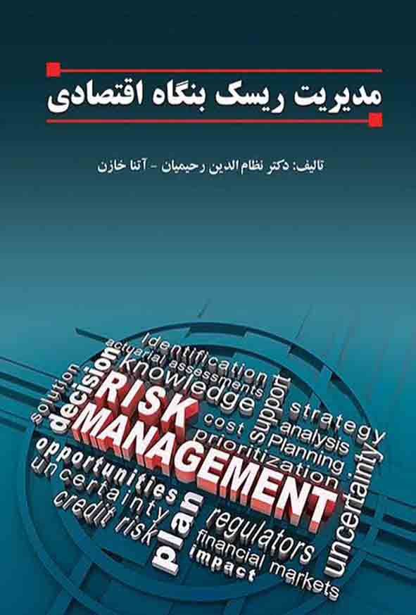 33 99 - کتاب مدیریت ریسک بنگاه اقتصادی , نظام‌ الدین رحیمیان