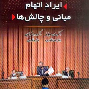 کتاب ایراد اتهام مبانی و چالش ها , عدنان عمرانی فر کتاب ایراد اتهام مبانی و چالش ها , عدنان عمرانی فر