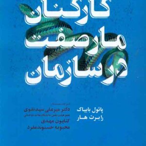 کتاب کارکنان مارصفت در سازمان , پائول بابیاک , میرعلی سیدنقوی کتاب کارکنان مارصفت در سازمان , پائول بابیاک , میرعلی سیدنقوی