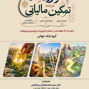 کتاب نوآوری هایی در عرصه تمکین مالیاتی , رائل دام , سیدمحمدهادی سبحانیان کتاب نوآوری هایی در عرصه تمکین مالیاتی , رائل دام , سیدمحمدهادی سبحانیان